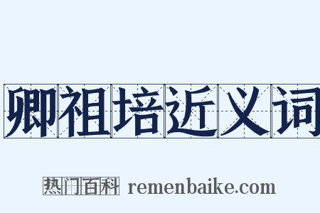 卿祖培近义词是什么意思的图片